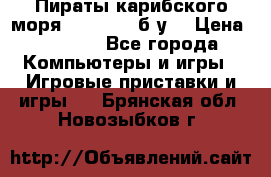 Пираты карибского моря xbox 360 (б/у) › Цена ­ 1 000 - Все города Компьютеры и игры » Игровые приставки и игры   . Брянская обл.,Новозыбков г.